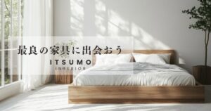 最良の家具に出会おう